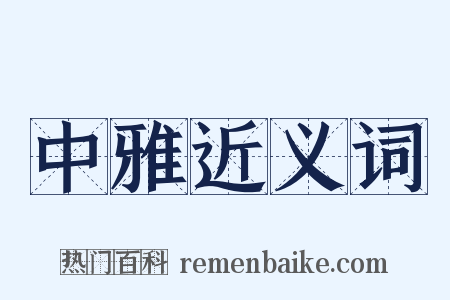 中雅近义词是什么意思的图片